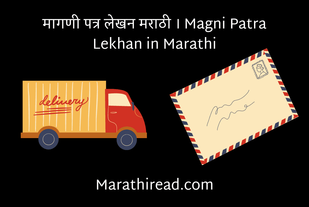 मागणी पत्र लेखन मराठी । Magni Patra Lekhan in Marathi