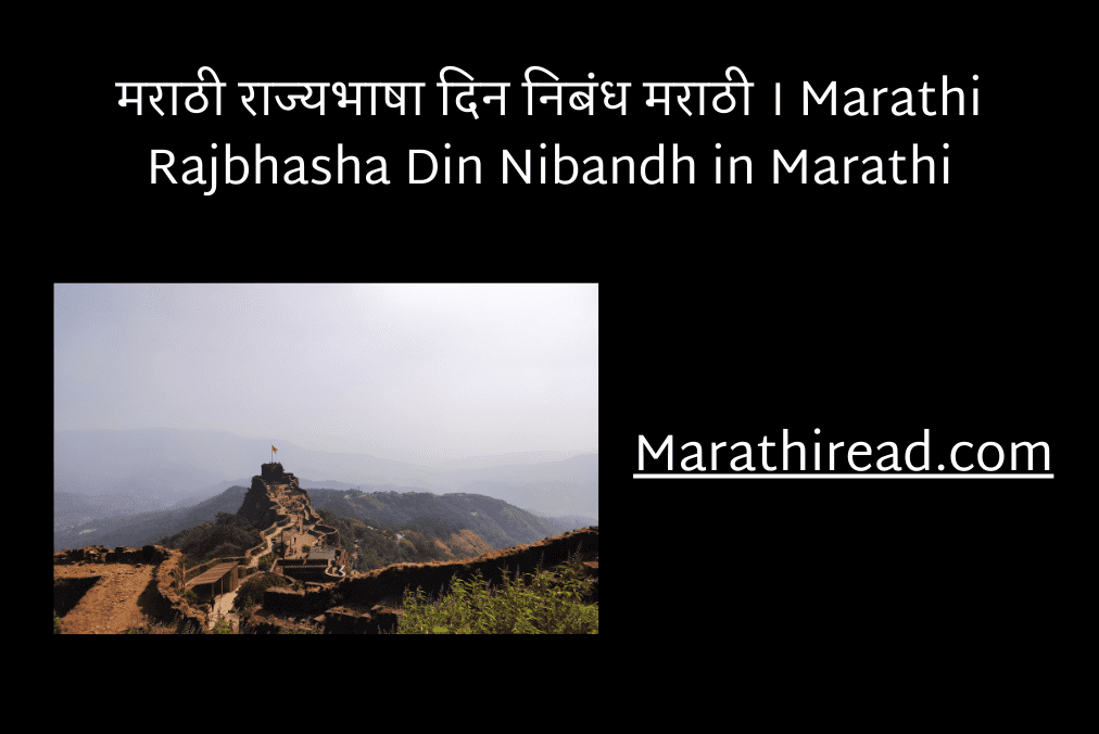 मराठी राज्यभाषा दिन निबंध मराठी । Marathi Rajbhasha Din Nibandh in Marathi