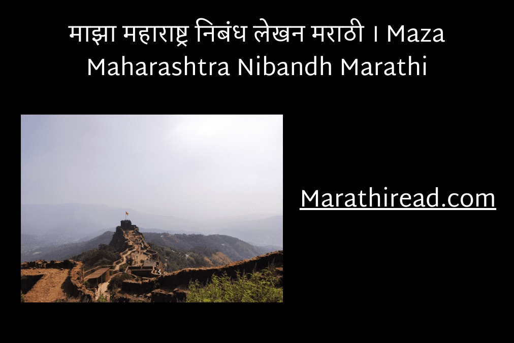 माझा महाराष्ट्र निबंध लेखन मराठी । Maza Maharashtra Nibandh Marathi