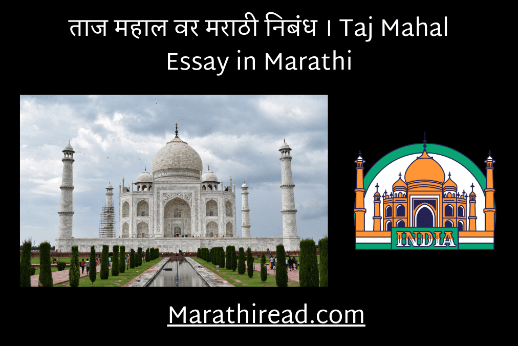 ताज महाल वर मराठी निबंध । Taj Mahal Essay in Marathi