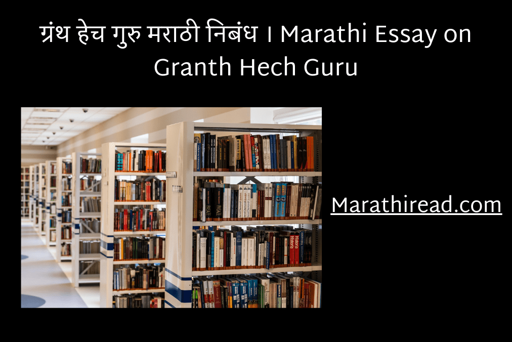 ग्रंथ हेच गुरु मराठी निबंध । Marathi Essay on Granth Hech Guru