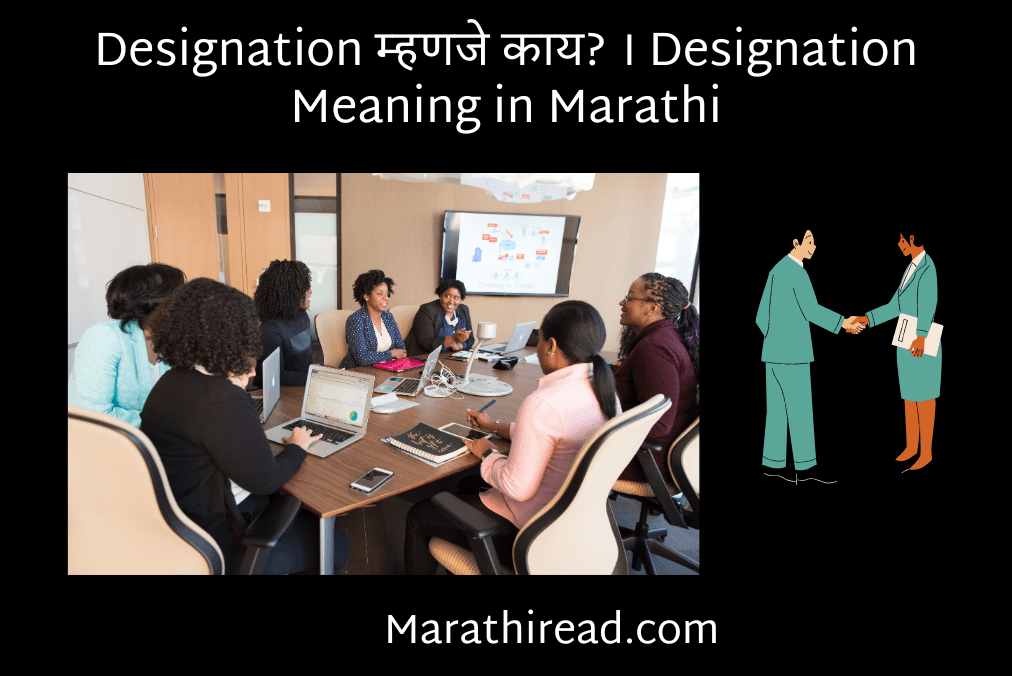 Designation म्हणजे काय? । Designation Meaning in Marathi